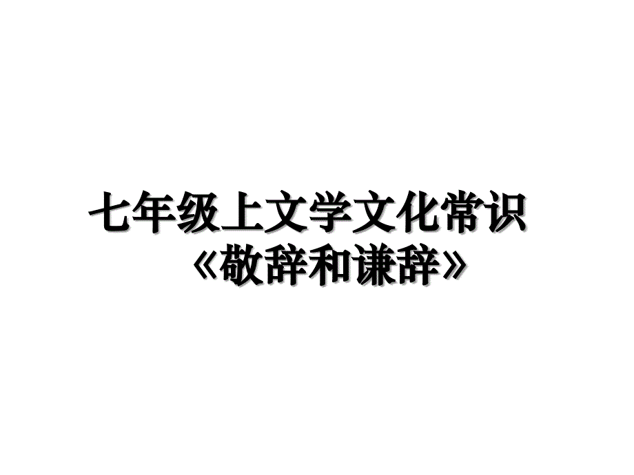 七年级上文学文化常识《敬辞和谦辞》_第1页