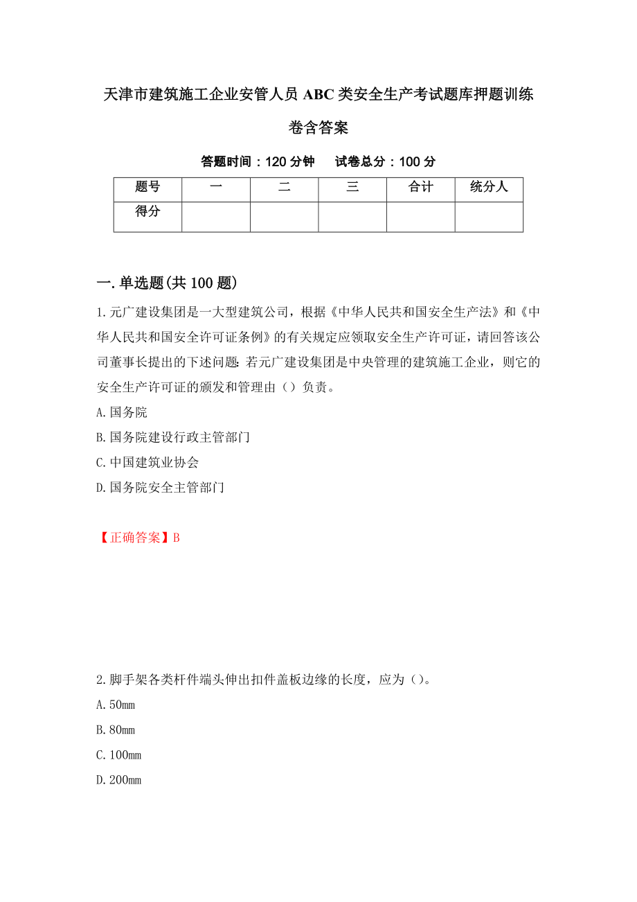 天津市建筑施工企业安管人员ABC类安全生产考试题库押题训练卷含答案「56」_第1页