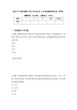 2022年上海市建筑三类人员安全员A证考试题库强化卷（答案）【62】