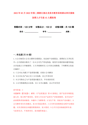 2022年03月2022年第二期浙江丽水龙泉市教育系统事业单位紧缺急需人才引进12人公开练习模拟卷（第2次）
