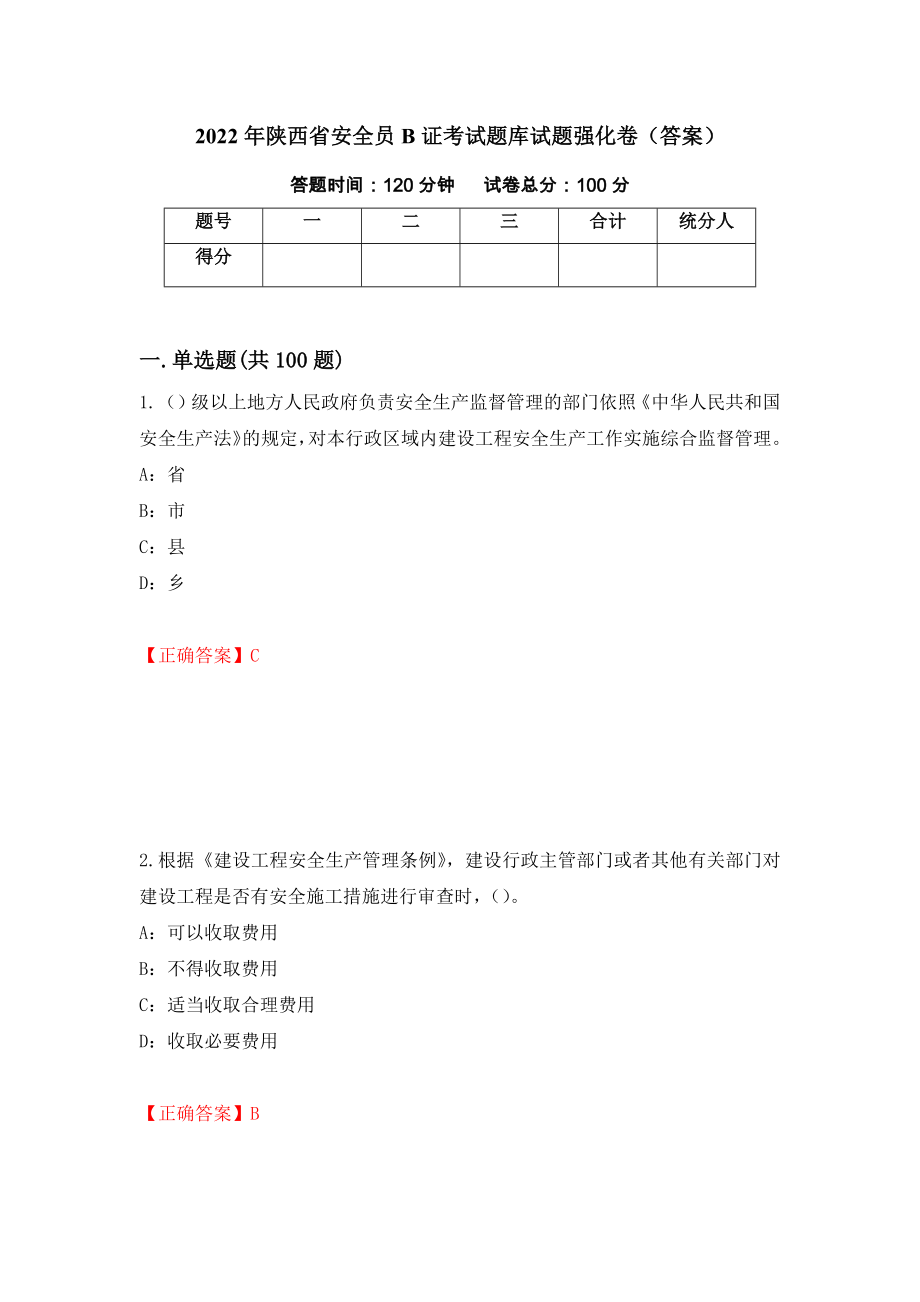 2022年陕西省安全员B证考试题库试题强化卷（答案）（第2版）_第1页