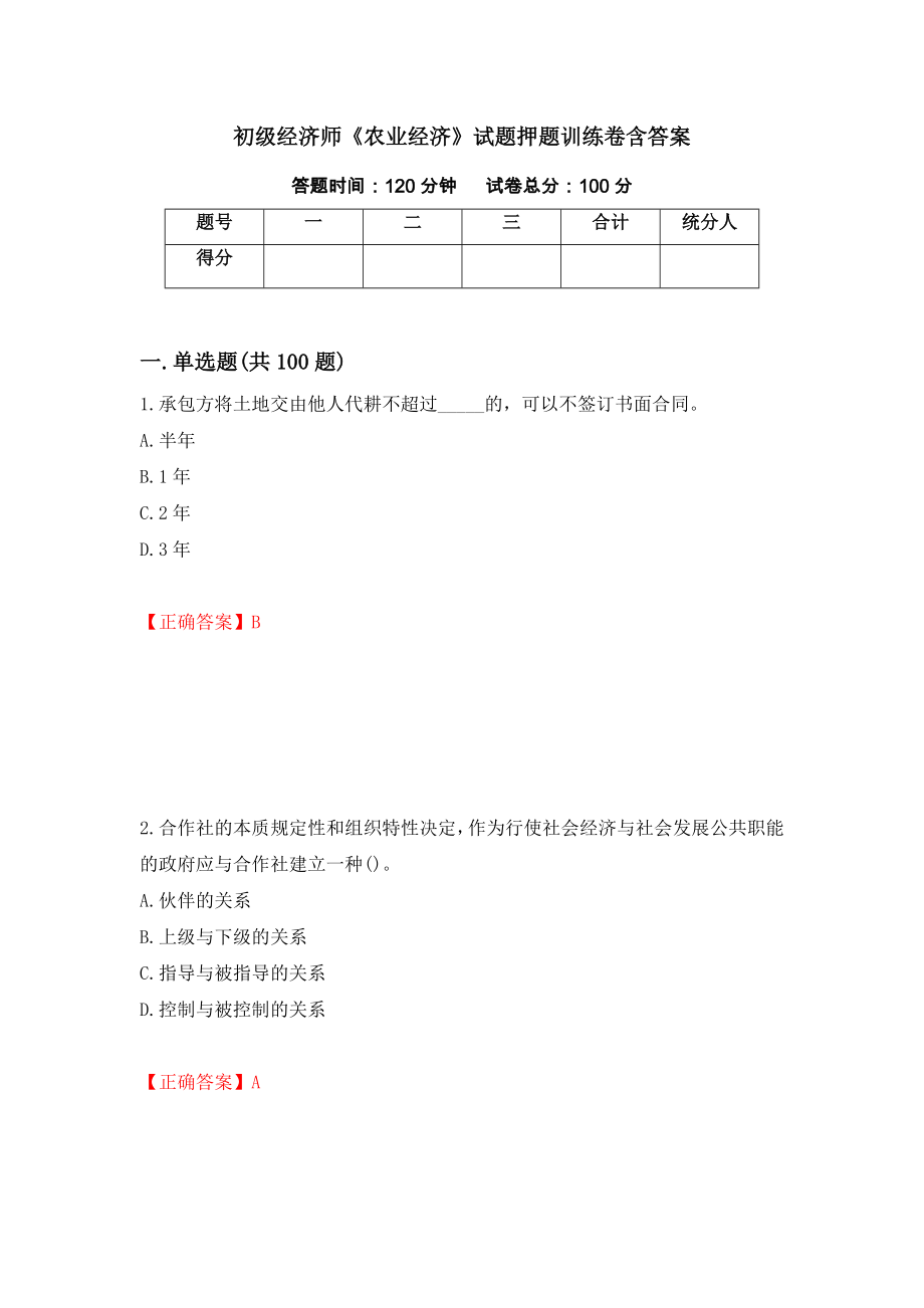 初级经济师《农业经济》试题押题训练卷含答案（第46期）_第1页