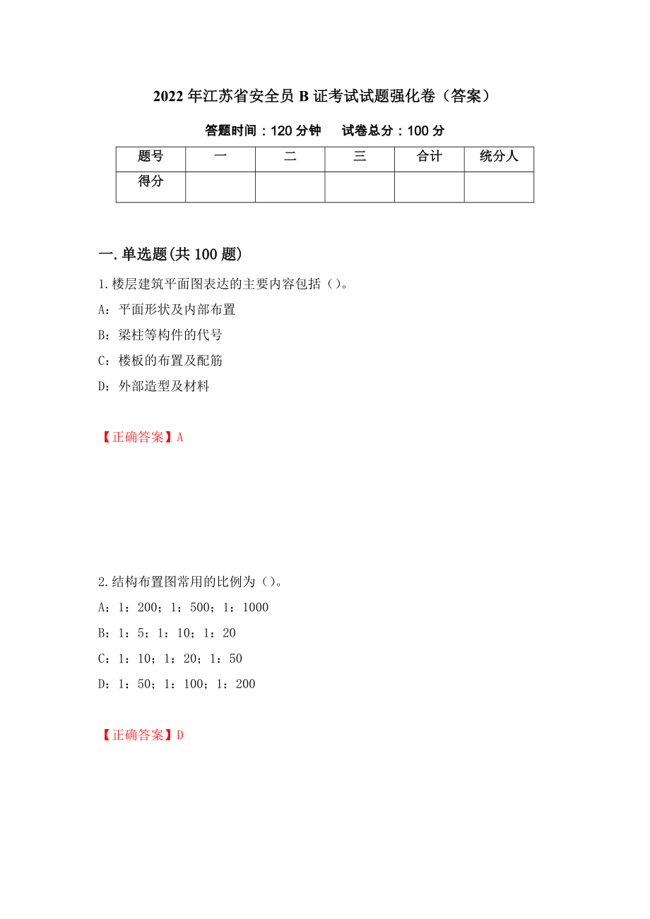 2022年江苏省安全员B证考试试题强化卷（答案）48_第1页