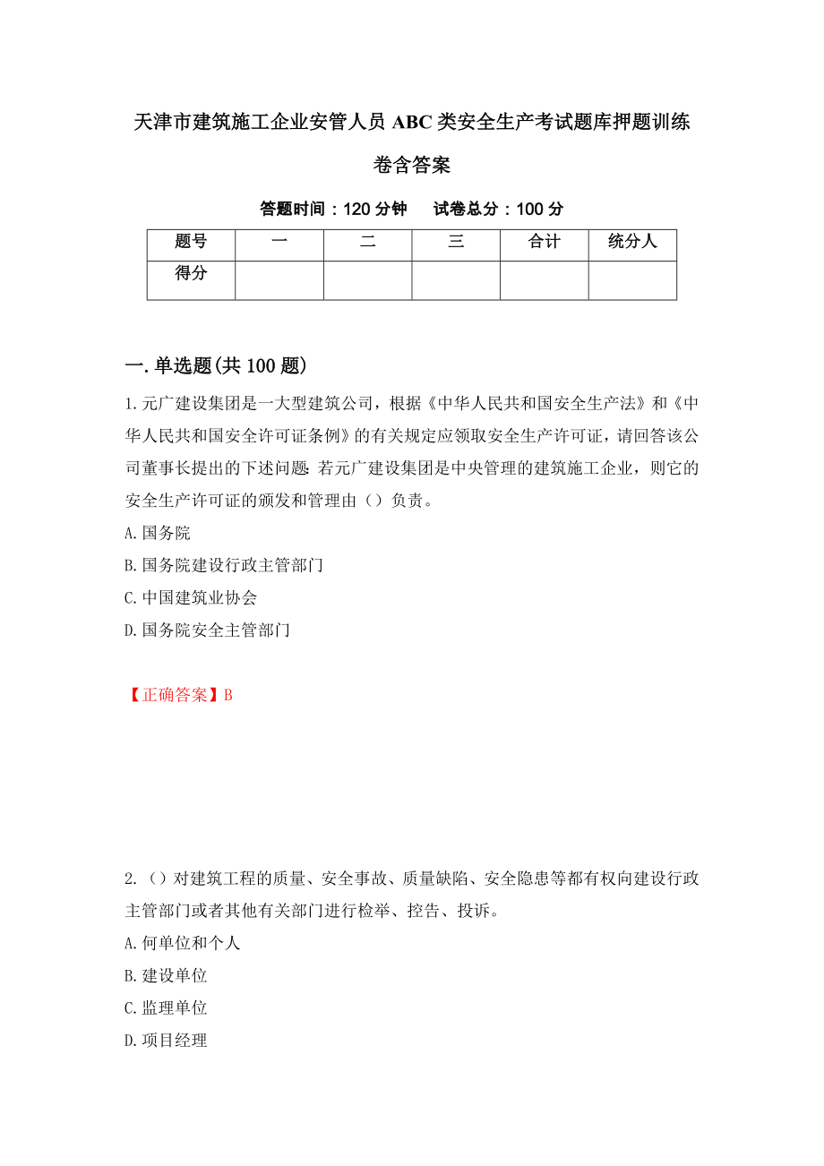 天津市建筑施工企业安管人员ABC类安全生产考试题库押题训练卷含答案「9」_第1页