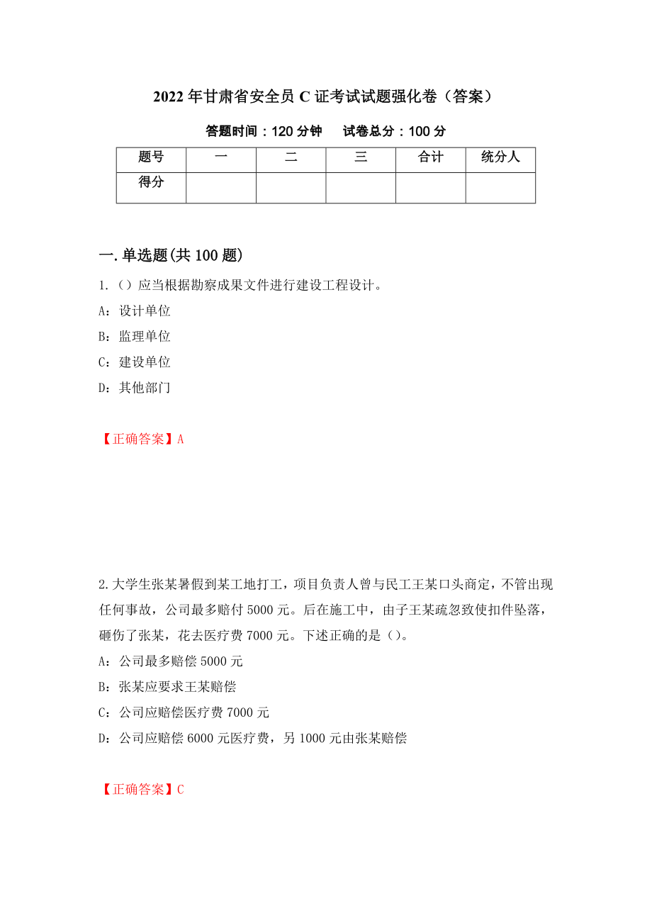 2022年甘肃省安全员C证考试试题强化卷（答案）（第33卷）_第1页