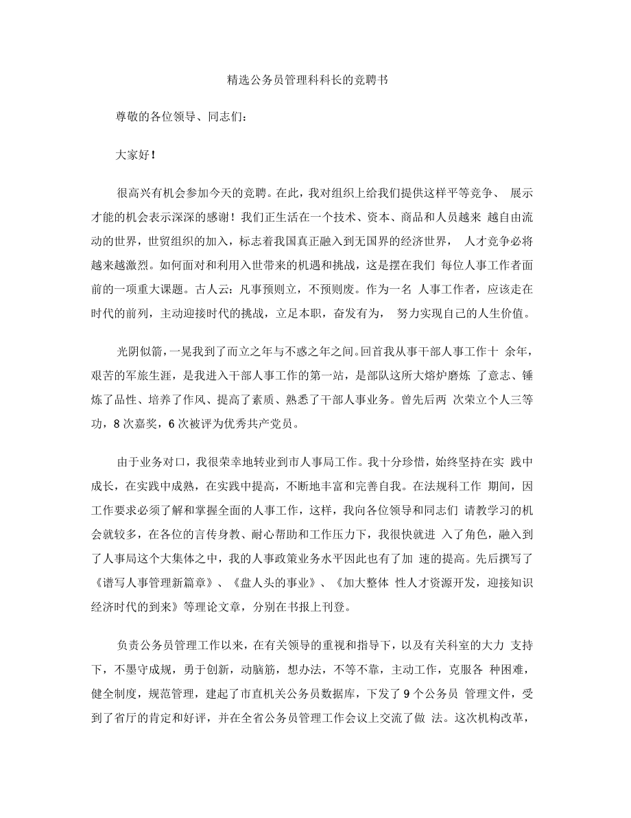 公务员管理科科长的竞聘书_第1页