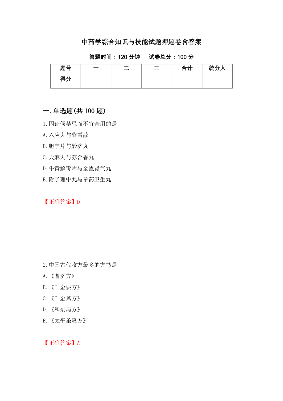 中药学综合知识与技能试题押题卷含答案(第5套）_第1页