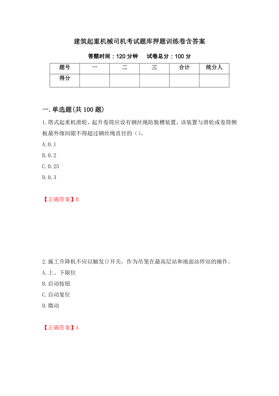 建筑起重机械司机考试题库押题训练卷含答案（第91期）_第1页