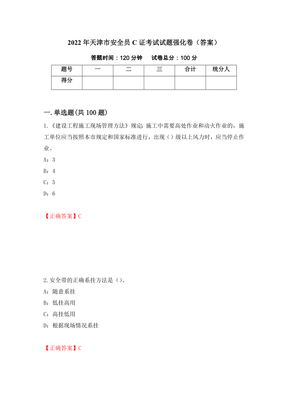 2022年天津市安全员C证考试试题强化卷（答案）（93）_第1页
