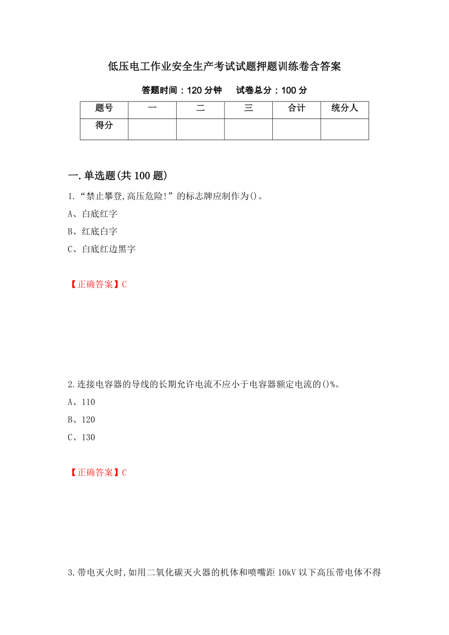 低压电工作业安全生产考试试题押题训练卷含答案_75__第1页