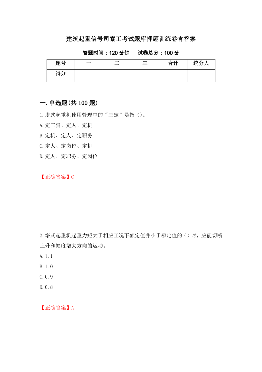 建筑起重信号司索工考试题库押题训练卷含答案「82」_第1页