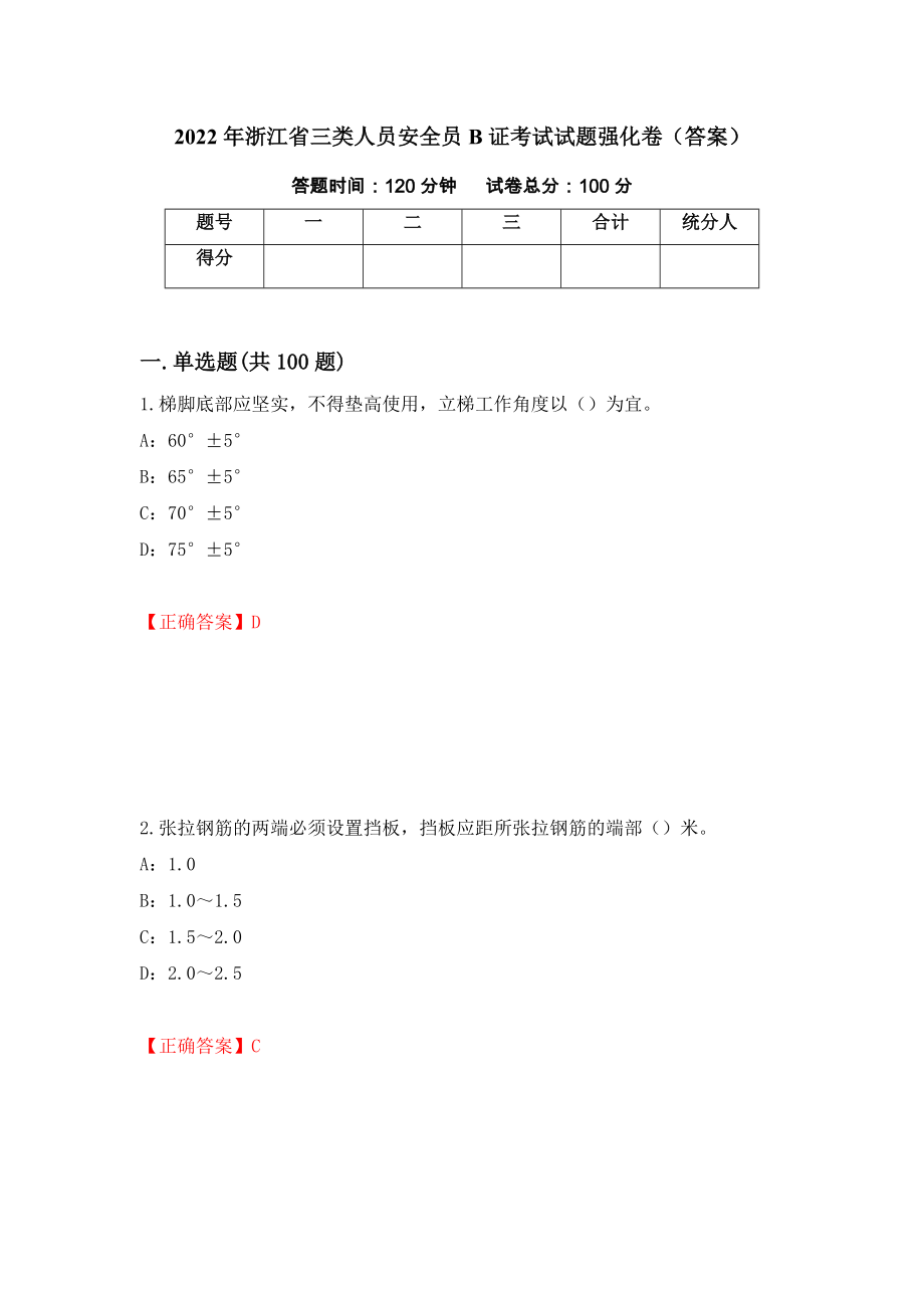 2022年浙江省三类人员安全员B证考试试题强化卷（答案）62_第1页