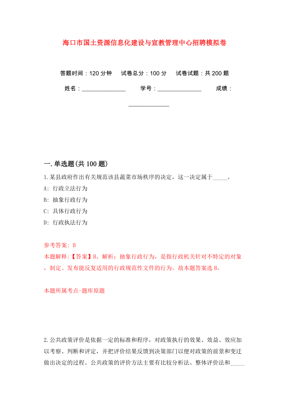 海口市国土资源信息化建设与宣教管理中心招聘模拟训练卷（第1卷）_第1页