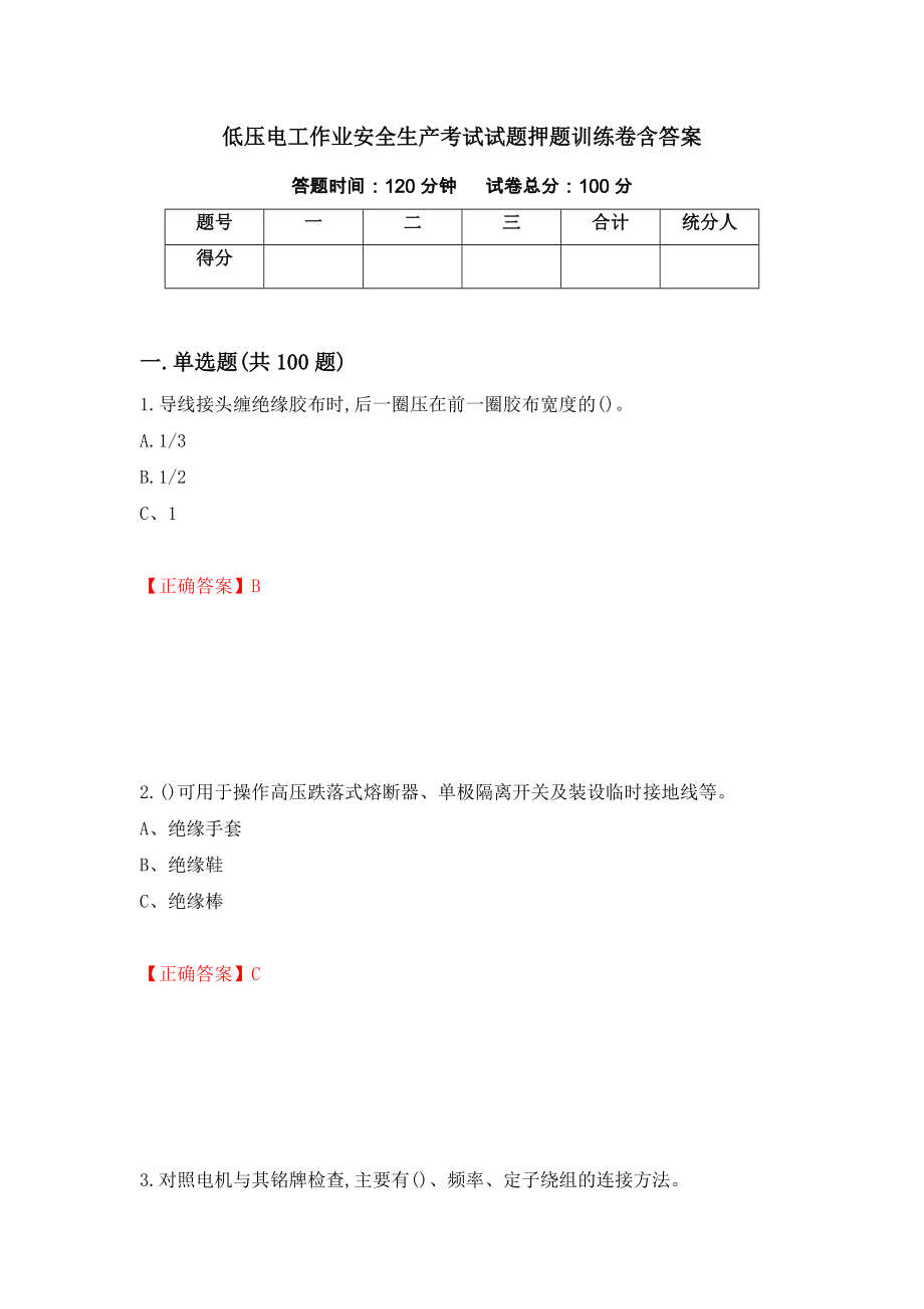 低压电工作业安全生产考试试题押题训练卷含答案_45__第1页