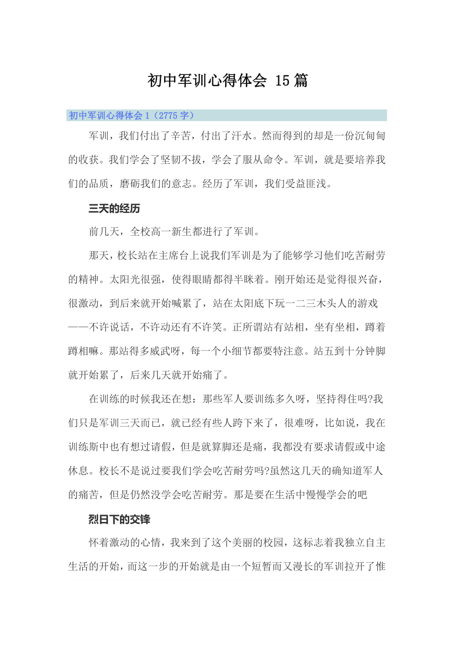 初中軍訓心得體會 15篇_第1頁