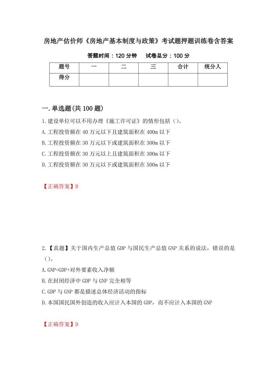 房地产估价师《房地产基本制度与政策》考试题押题训练卷含答案67_第1页