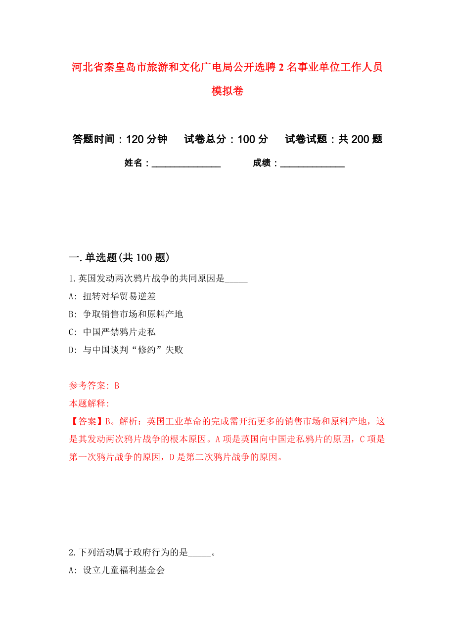 河北省秦皇岛市旅游和文化广电局公开选聘2名事业单位工作人员模拟卷（第1卷）_第1页