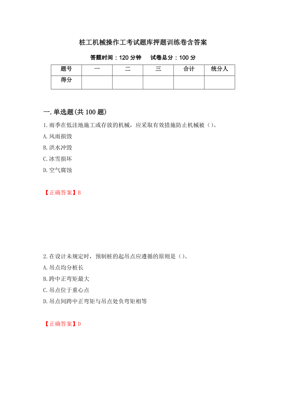 桩工机械操作工考试题库押题训练卷含答案_95__第1页