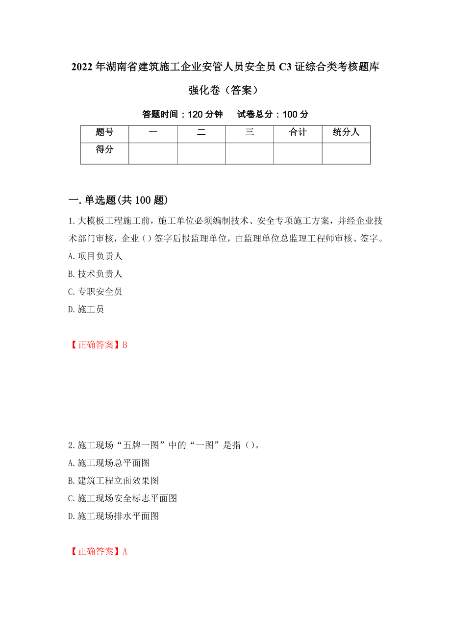 2022年湖南省建筑施工企业安管人员安全员C3证综合类考核题库强化卷（答案）（第59卷）_第1页