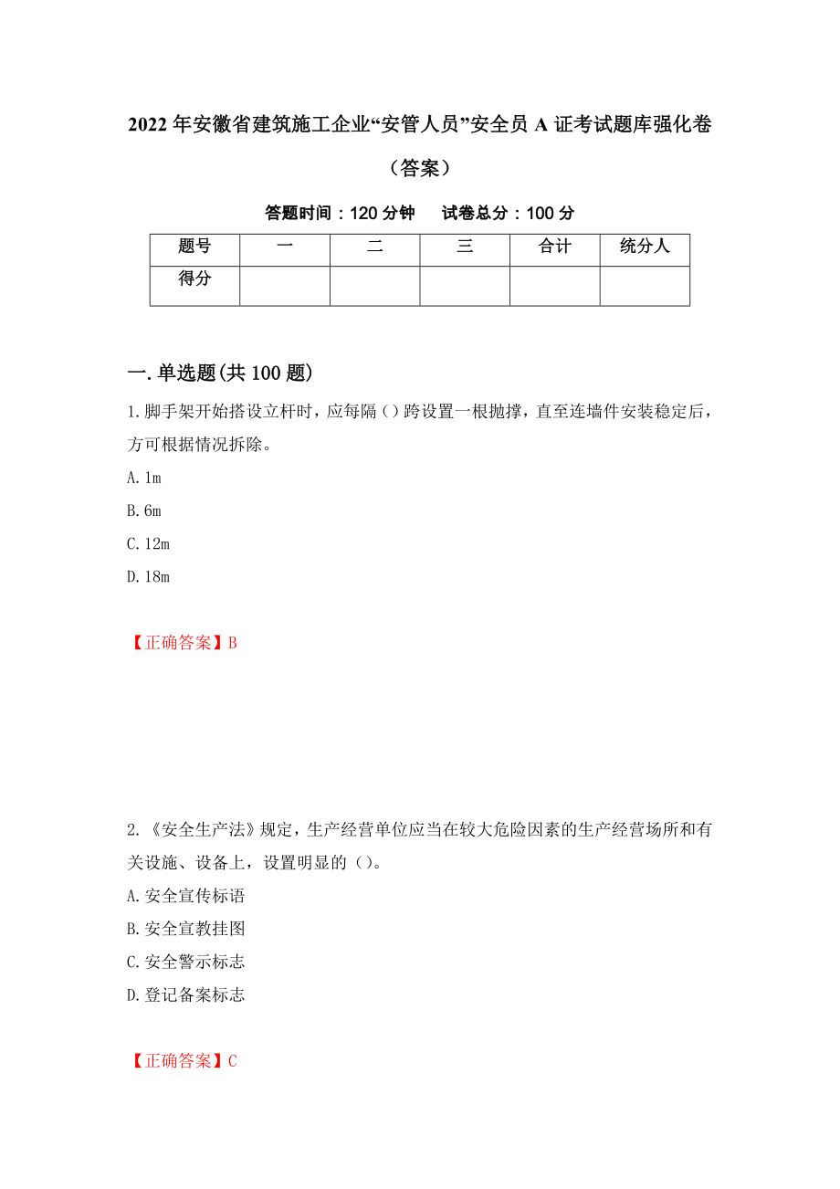 2022年安徽省建筑施工企业“安管人员”安全员A证考试题库强化卷（答案）[86]_第1页