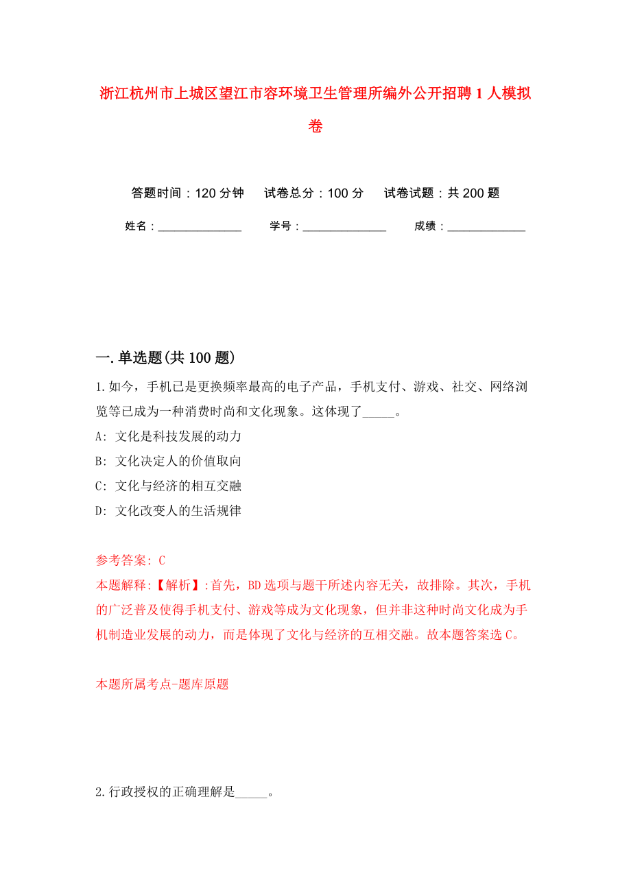 浙江杭州市上城区望江市容环境卫生管理所编外公开招聘1人模拟卷（第4版）_第1页