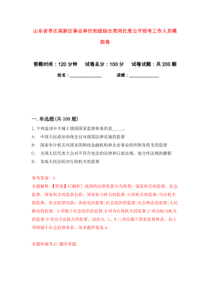 山东省枣庄高新区事业单位初级综合类岗位度公开招考工作人员模拟卷（第3次）