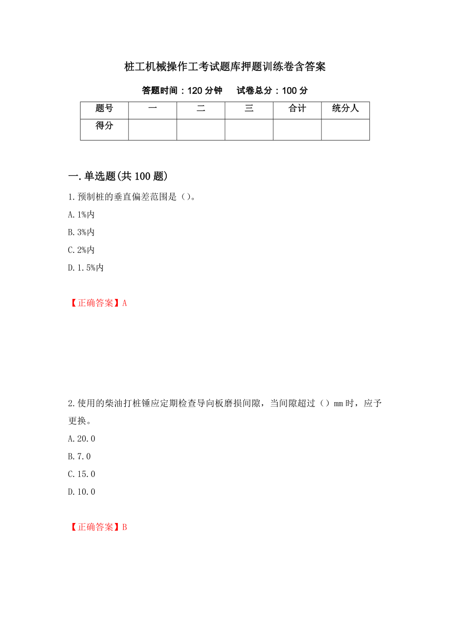 桩工机械操作工考试题库押题训练卷含答案（第58期）_第1页