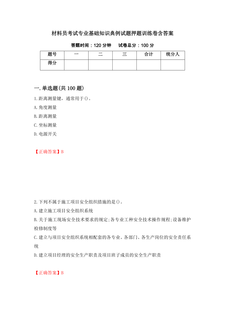 材料员考试专业基础知识典例试题押题训练卷含答案_16__第1页