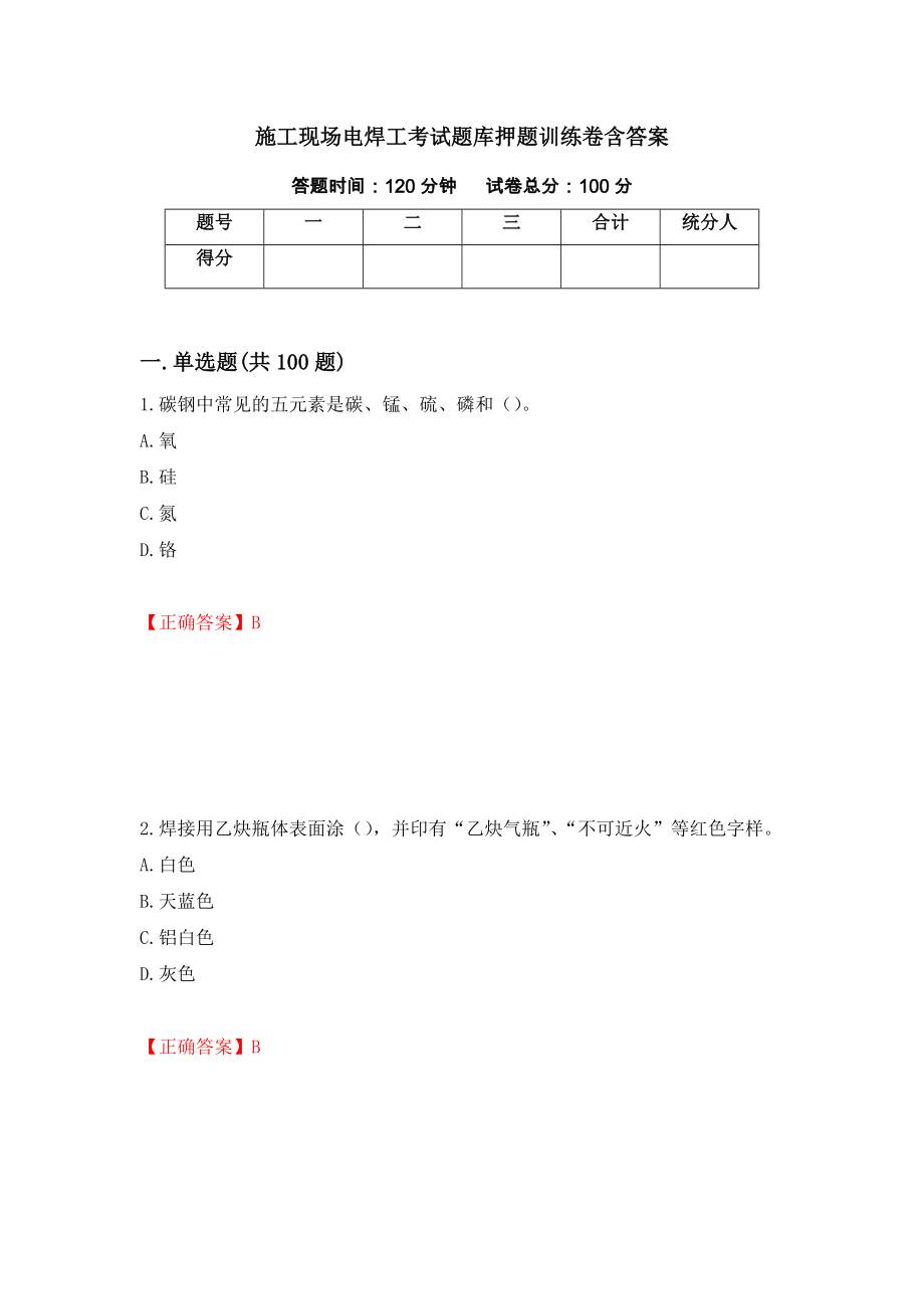 施工现场电焊工考试题库押题训练卷含答案（第78期）_第1页