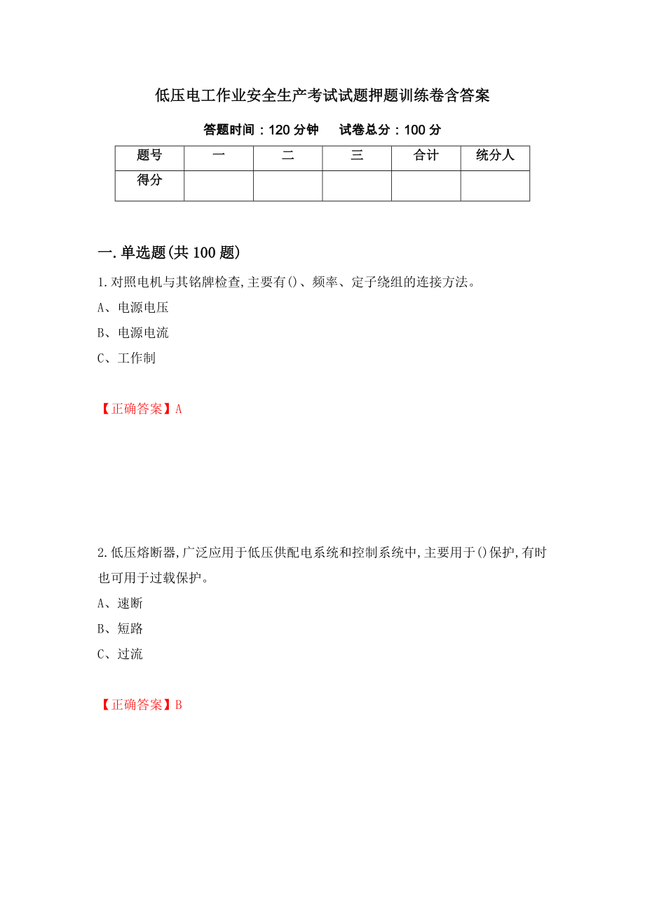 低压电工作业安全生产考试试题押题训练卷含答案_66__第1页