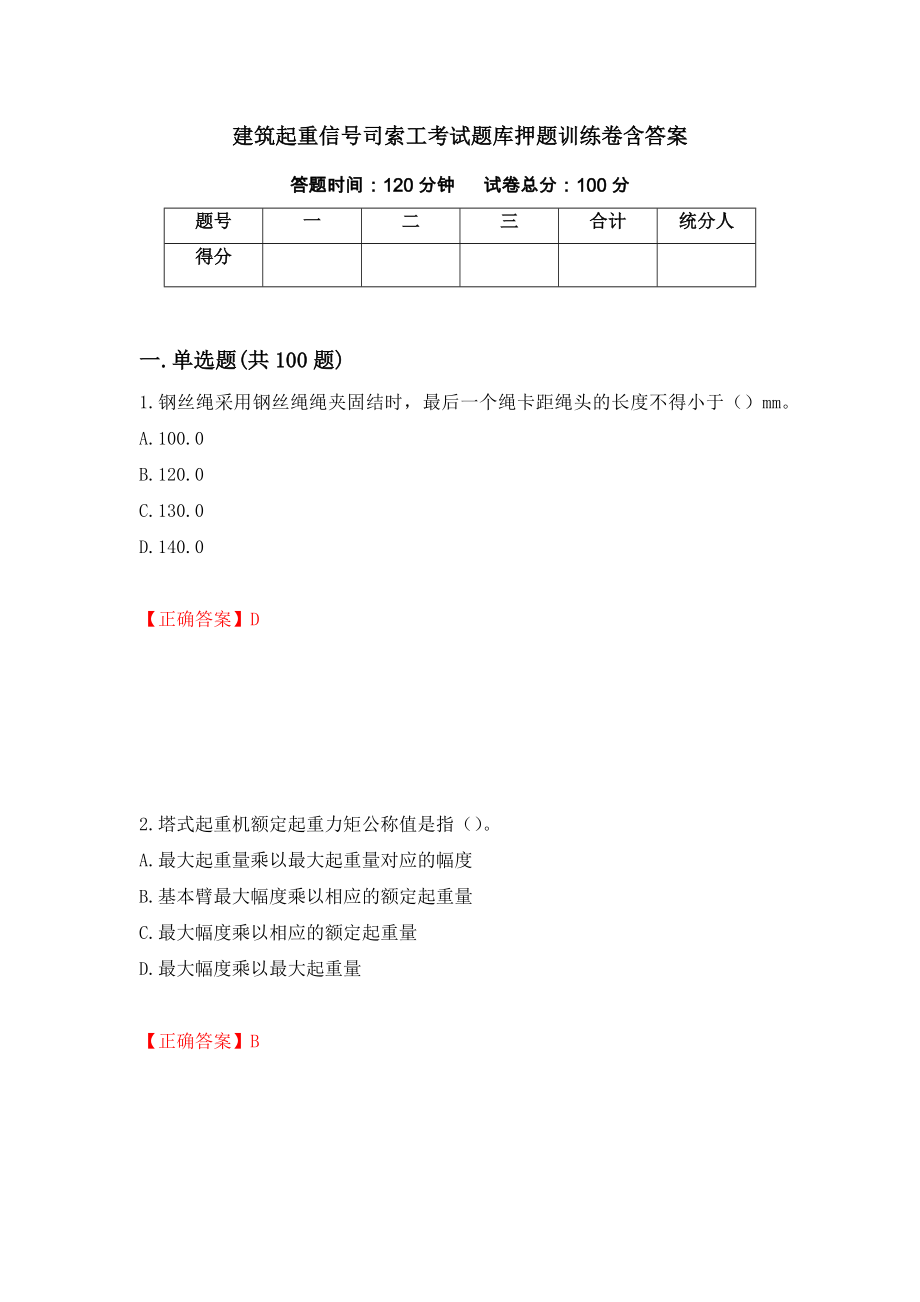 建筑起重信号司索工考试题库押题训练卷含答案100_第1页