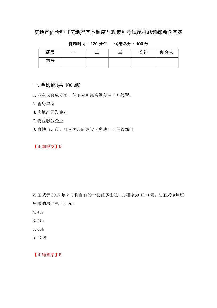 房地产估价师《房地产基本制度与政策》考试题押题训练卷含答案_94__第1页