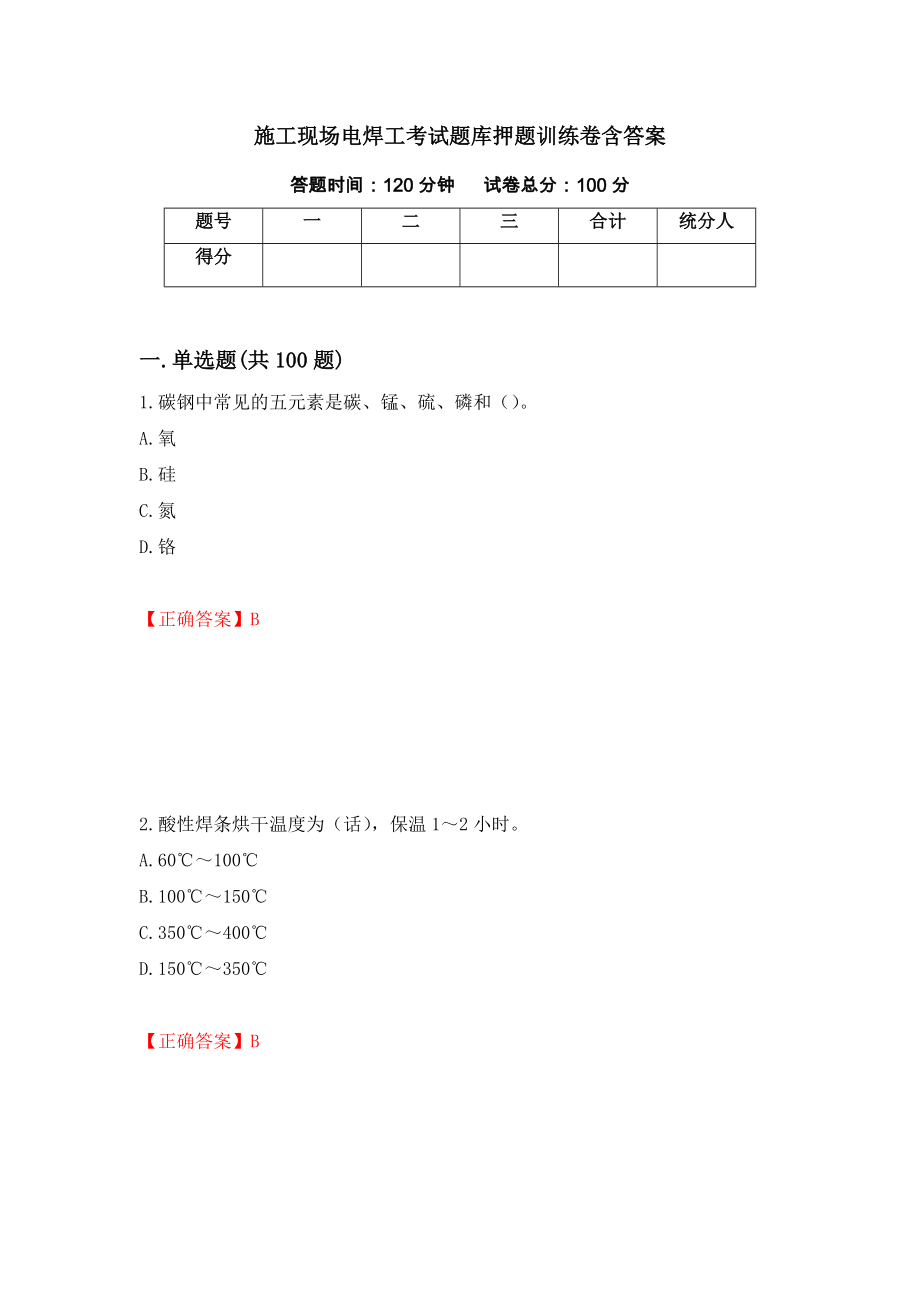 施工现场电焊工考试题库押题训练卷含答案_20__第1页