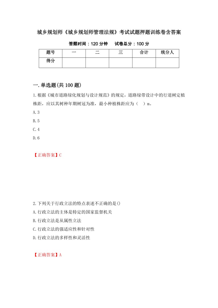 城乡规划师《城乡规划师管理法规》考试试题押题训练卷含答案_97__第1页