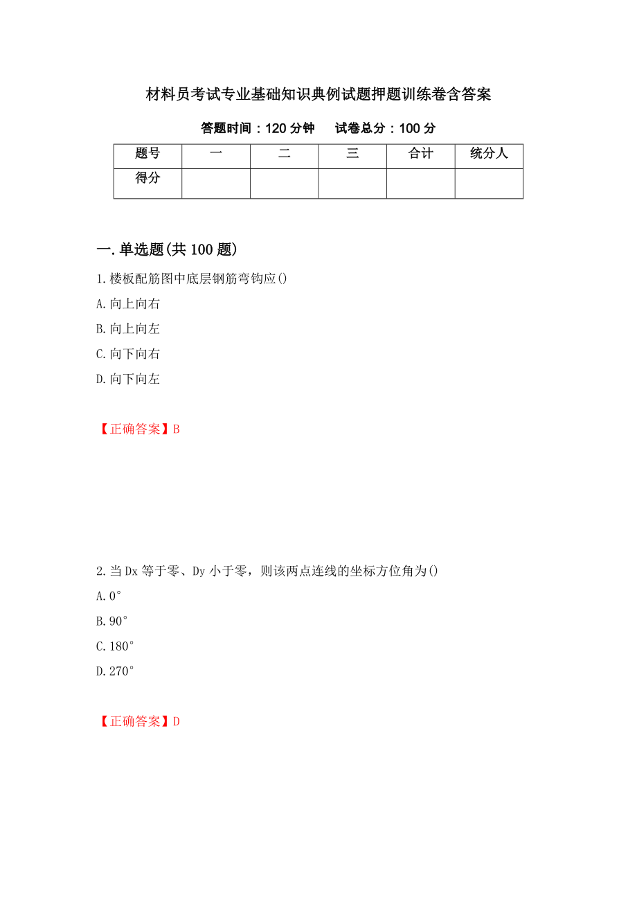 材料员考试专业基础知识典例试题押题训练卷含答案「33」_第1页