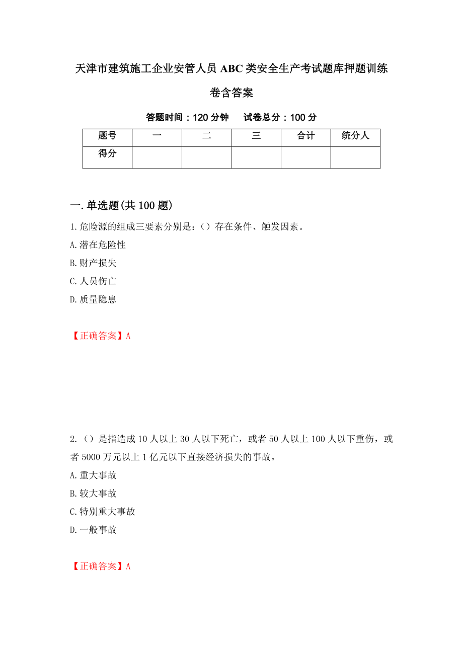 天津市建筑施工企业安管人员ABC类安全生产考试题库押题训练卷含答案_4__第1页