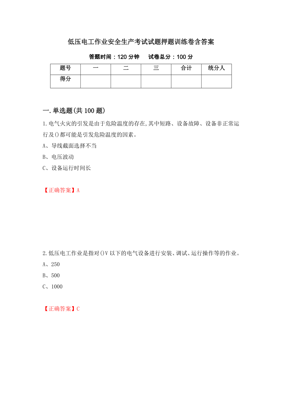 低压电工作业安全生产考试试题押题训练卷含答案63_第1页