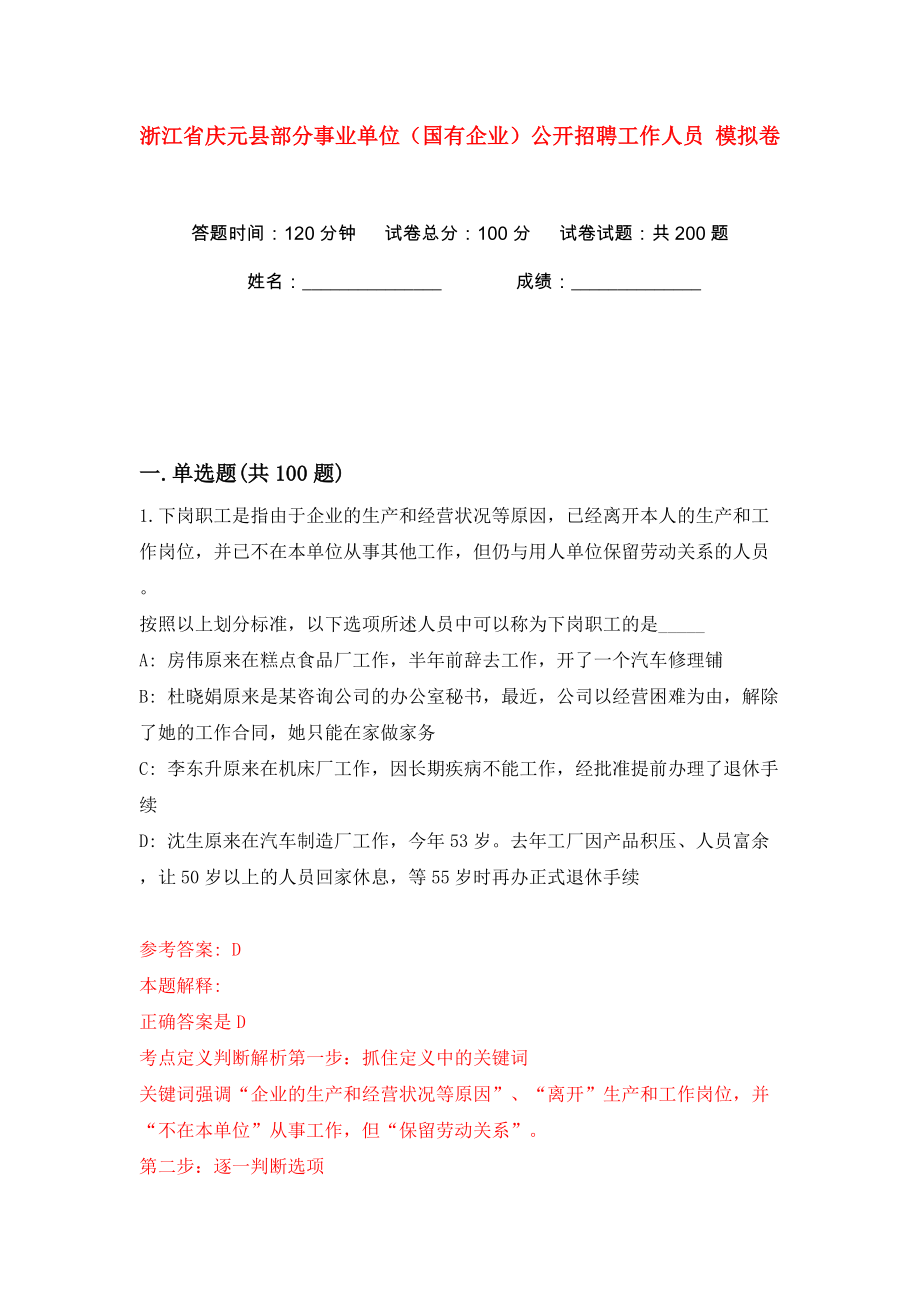 浙江省慶元縣部分事業(yè)單位（國有企業(yè)）公開招聘工作人員 模擬卷（第0卷）_第1頁