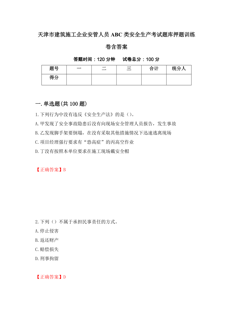 天津市建筑施工企业安管人员ABC类安全生产考试题库押题训练卷含答案「46」_第1页