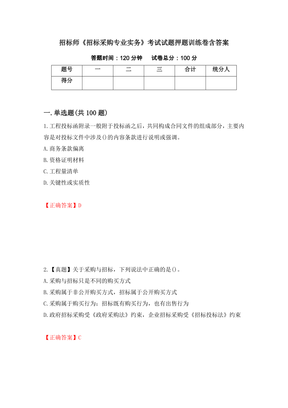 招标师《招标采购专业实务》考试试题押题训练卷含答案（第9期）_第1页