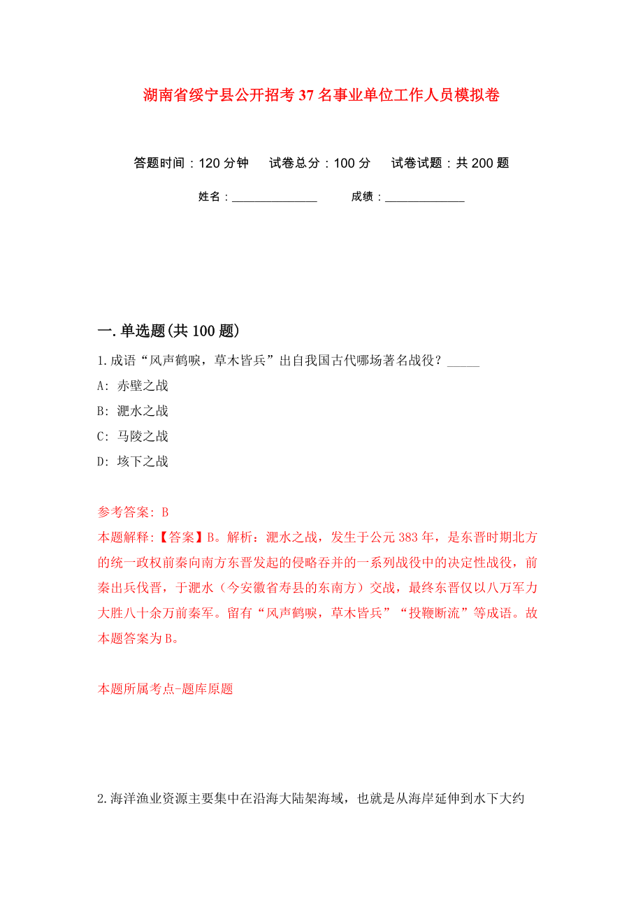 湖南省绥宁县公开招考37名事业单位工作人员模拟卷（第0次）_第1页