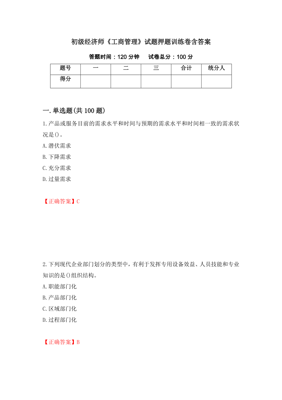 初级经济师《工商管理》试题押题训练卷含答案「97」_第1页