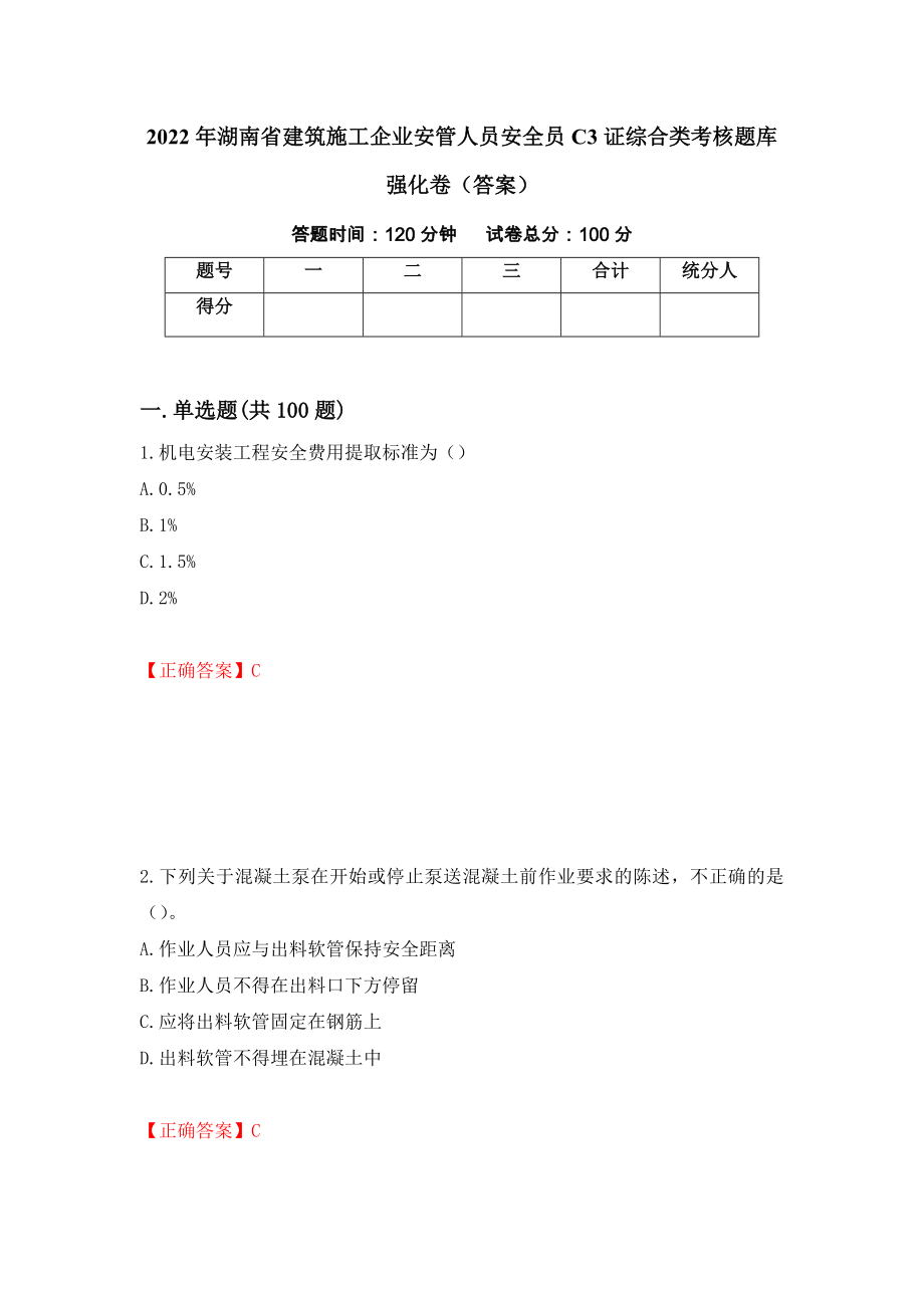2022年湖南省建筑施工企业安管人员安全员C3证综合类考核题库强化卷（答案）（第62次）_第1页