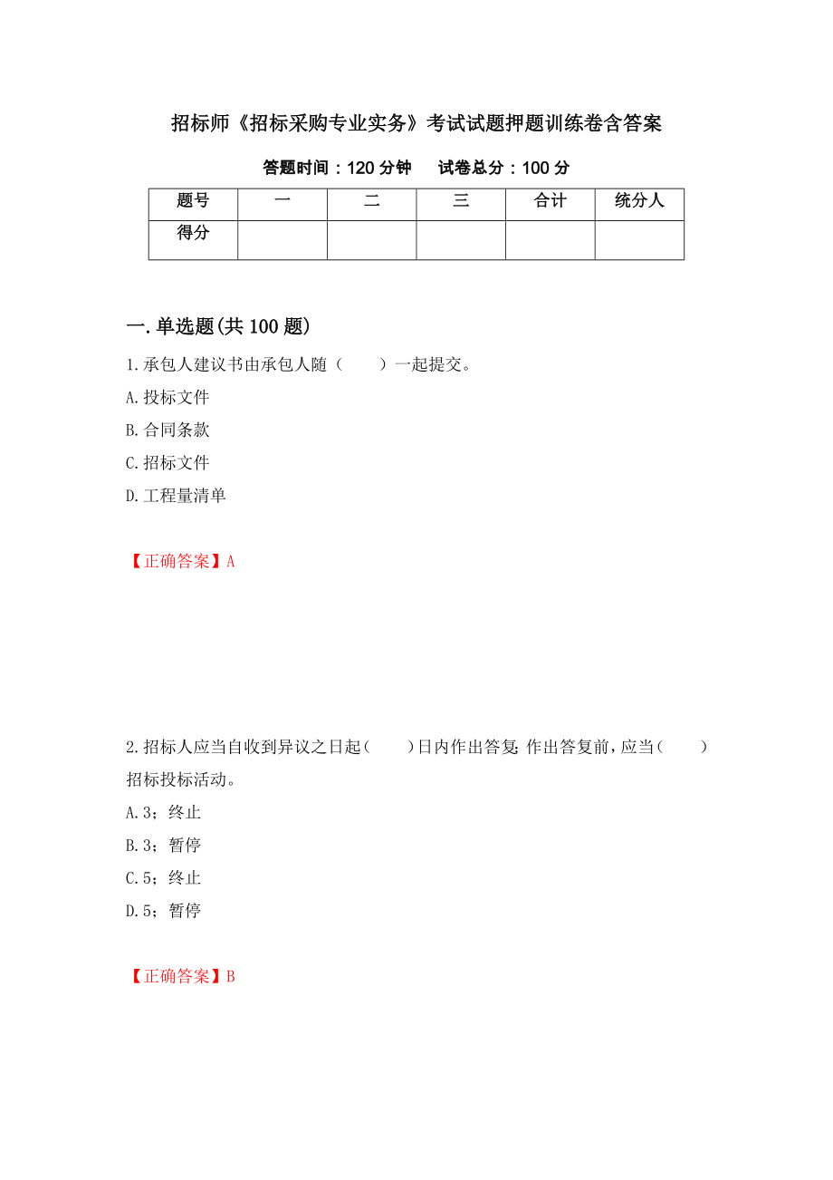 招标师《招标采购专业实务》考试试题押题训练卷含答案（第75期）_第1页