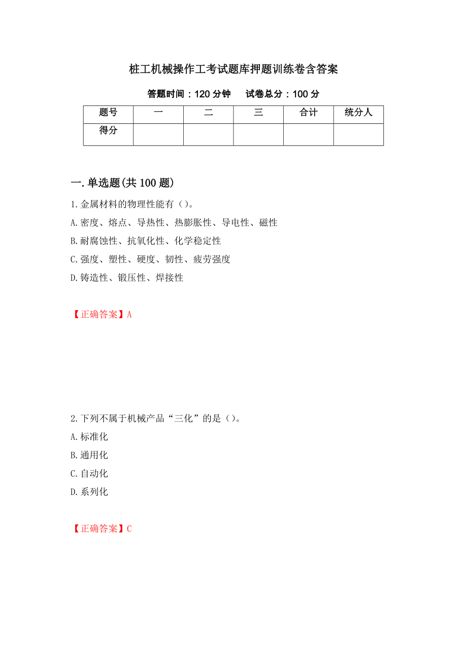 桩工机械操作工考试题库押题训练卷含答案「47」_第1页