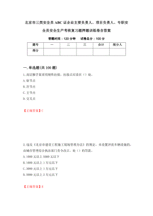 北京市三类安全员ABC证企业主要负责人、项目负责人、专职安全员安全生产考核复习题押题训练卷含答案37