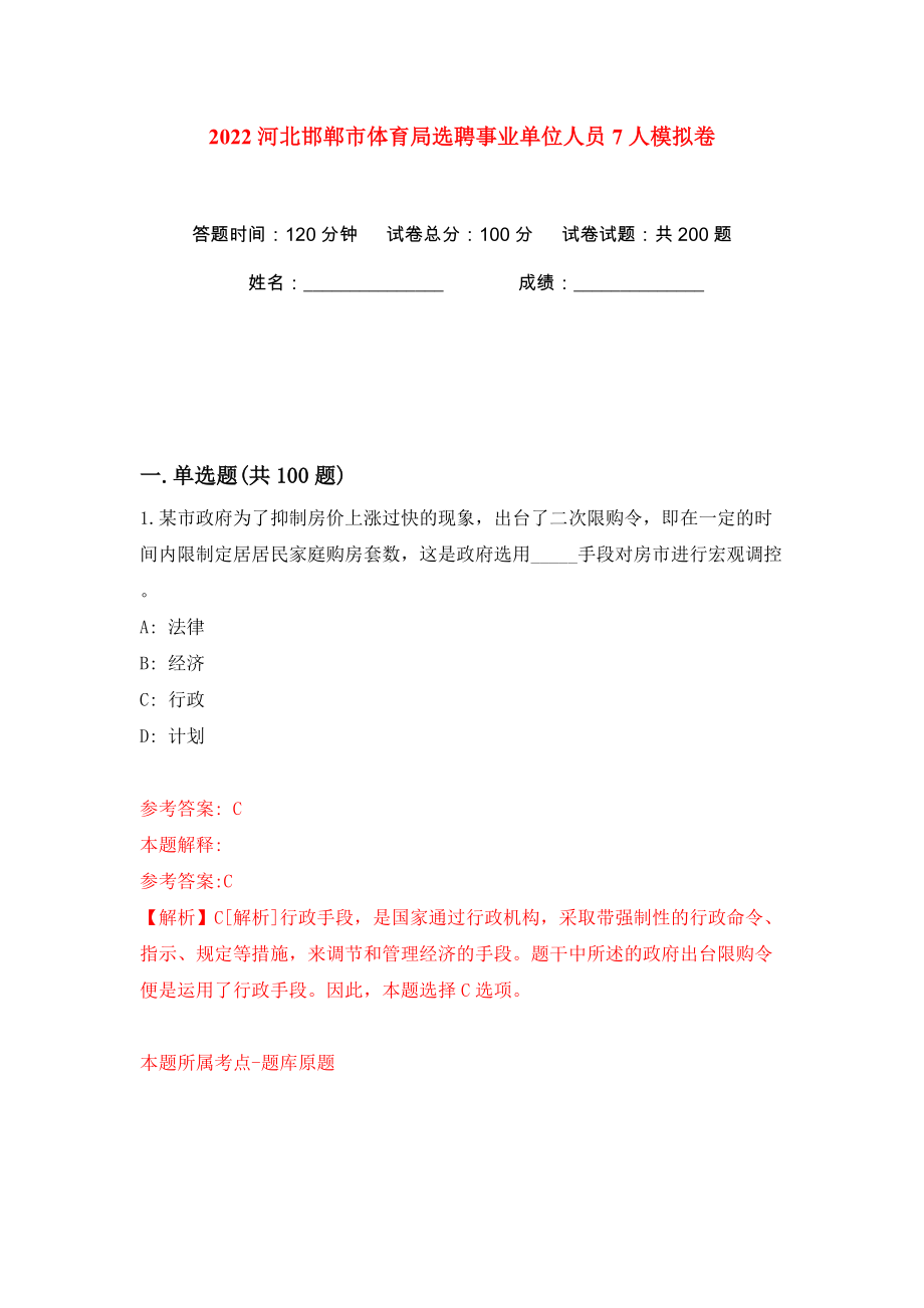 2022河北邯郸市体育局选聘事业单位人员7人模拟卷（第0次）_第1页