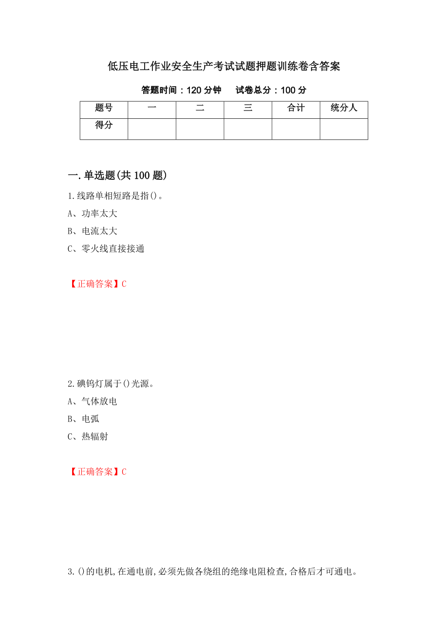 低压电工作业安全生产考试试题押题训练卷含答案_46__第1页