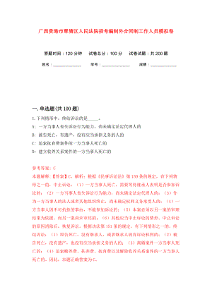 广西贵港市覃塘区人民法院招考编制外合同制工作人员模拟训练卷（第0卷）