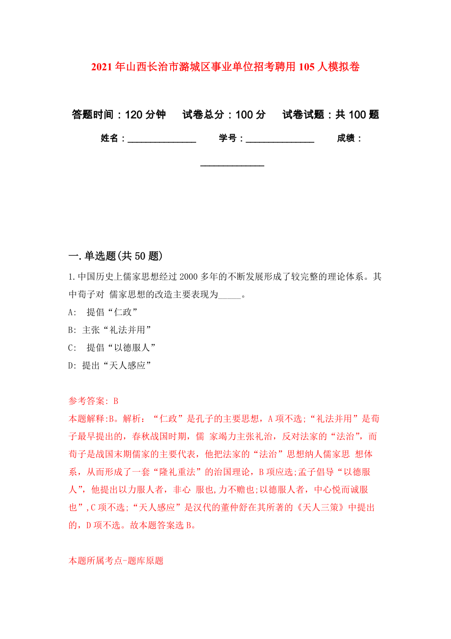 2021年山西长治市潞城区事业单位招考聘用105人押题训练卷（第7次）_第1页